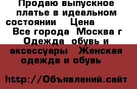 Продаю выпускное платье в идеальном состоянии  › Цена ­ 10 000 - Все города, Москва г. Одежда, обувь и аксессуары » Женская одежда и обувь   